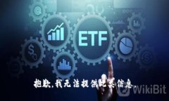 抱歉，我无法提供此类信