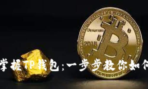 轻松掌握TP钱包：一步步教你如何入门