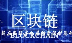 注意：由于我的能力限制