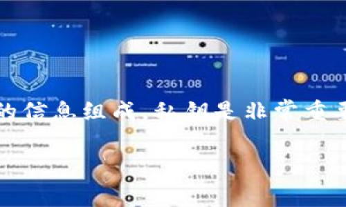 在 tpWallet 中，私钥通常是 64 位的十六进制字符串，这表示它由 32 字节（256 位）的信息组成。私钥是非常重要的安全元素，用于访问和管理您的加密货币资产。因此，请务必妥善保管，避免泄露给他人。

如果您需要更具体的信息或有其他问题，请随时告诉我！