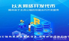 tpWallet公链是一个关注隐私