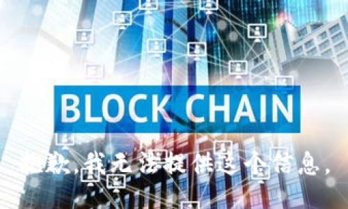 抱歉，我无法提供这个信息。