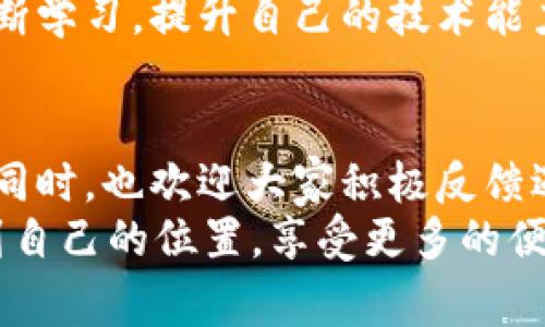 在这个数字时代，数字钱包成为了我们生活中不可或缺的一部分。其中，tpWallet作为一款流行的数字货币钱包，吸引了许多用户。然而，最近有用户反馈tpWallet出现闪退、打不开的现象，这无疑对他们的使用体验造成了困扰。接下来，我会分析可能导致此问题的原因，并为大家提供解决方案。

tpWallet闪退的常见原因
首先，我们需要了解造成tpWallet闪退的种种可能性。通常，这种现象可能由以下几个方面造成：
1. **应用程序错误**：tpWallet可能因为程序更新或开发过程中出现bug而面临闪退的问题。
2. **手机系统不兼容**：如果你的手机操作系统版本过低，可能会导致tpWallet无法正常运行。
3. **存储空间不足**：在某些情况下，手机存储空间不足会导致应用程序无法正常加载数据，从而导致闪退。
4. **网络连接问题**：不稳定的网络连接可能导致tpWallet在数据请求时出现问题，进而导致闪退。

如何解决tpWallet闪退的问题
那么，当你遇到tpWallet闪退无法打开的情况时，我们该如何解决呢？以下是一些实用的解决方案：
1. **检查更新**：首先，你可以到应用商店检查tpWallet是否有可用的更新版本。如果有，及时更新到最新版本。
2. **重启手机**：有时候，简单的重启手机可以解决很多问题，也许你的手机在某些情况下需重置系统缓存。
3. **清除缓存**：在手机设置中找到tpWallet，清除其缓存和数据，这可以帮助你解决由于数据问题导致的闪退。
4. **检查手机存储**：确保你的手机有足够的存储空间，如果存储空间不足，可以删除一些不必要的应用和文件。
5. **网络状态**：检查你的手机是否连接到稳定的网络，确保tpWallet能够正常连接到服务器。
6. **卸载重装**：如果以上方法没有效果，尝试卸载tpWallet，然后再重新下载安装。有时候，重新安装可以解决根本性的问题。

个人经历分享
说到数字钱包，我的经历让我对这个话题有更深的认同。记得在我刚开始接触电子货币时，曾经使用过几种不同的钱包应用。起初我认为自己选择了一款完美无缺的钱包，然而，随着不断的更新和使用，我也遇到过闪退的问题，那时我简直是无奈又挫败。就像我小时候在尝试用积木堆砌梦想城堡时，积木总是不听话，时不时就会倒塌，我的心情也是如此。
我依稀记得，有一段时间我一直纠结于某个钱包的闪退问题，不得不频繁去网上查找解决方案。在无数次的尝试后，我才明白，耐心是面对技术问题的最佳良药。这次经历不仅让我学会了如何解决应用问题，更让我懂得了在面对困难时，要保持冷静和理智。

小总结
总之，tpWallet闪退的问题虽然让人感到沮丧，但通过简单的排查和处理方法，通常可以很快解决。作为用户，我们也要时刻关注应用程序的更新状态，才能保证使用体验的顺畅。我相信每个用户在使用电子钱包的过程中，都能通过这些方法找到合适的解决方案，重新找回数字货币的乐趣。

关于数字钱包的未来展望
随着科技的不断进步，我认为数字钱包将会变得越来越智能和便捷。未来，我们可能会看到更多高新技术被应用于数字钱包中，例如生物识别、区块链技术的进一步等。作为一名普通用户，我期待着数字钱包能够在安全性、便捷性上不断提升，真正为大家提供更安心、更高效的服务。
对于tpWallet来说，作为市场中一款备受关注的产品，希望它在后续版本中能够做到更好，避免闪退的问题，让所有用户都能安心使用。当然，作为用户我们也要不断学习，提升自己的技术能力，才能更好地适应数字时代的快速变化。

总结与建议
如果你在使用tpWallet时遭遇闪退的问题，不妨试试上述的解决方案。无论是更新应用、清除缓存，还是重启设备，每一步都是为了给你的使用体验增添一点保障。同时，也欢迎大家积极反馈遇到的问题，帮助开发团队完善应用，使tpWallet成为更好的数字钱包。
在这个快速发展的数字世界中，我们都在学习与成长，面对问题时不要气馁，勇于探索解决方案，一切都会迎刃而解。希望每位数字钱包的用户都能在这个领域找到自己的位置，享受更多的便利和乐趣。