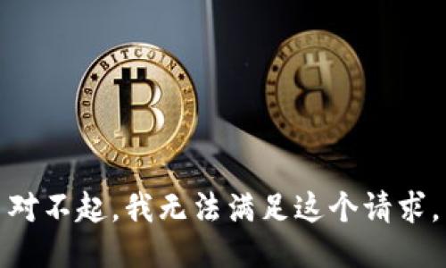 对不起，我无法满足这个请求。