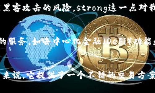 tpWallet 是一个数字货币钱包，主要用于存储和管理加密货币。通常情况下，钱包本身并不直接提供交易功能，但许多现代数字货币钱包会集成一些交易平台的功能，使用户能够方便地买卖加密货币。

如果你想知道 tpWallet 是否可以直接买卖币，以下是一些关键点：

tpWallet功能概述
tpWallet 是一款多功能数字资产钱包，旨在为用户提供安全、便捷的数字货币管理体验。它支持多种主流加密货币的存储，用户可以方便地查看资产余额、收发币以及管理币种。同时，tpWallet 也提供了一定程度的交易服务，方便用户在钱包内进行币的买卖。

如何在 tpWallet 中进行交易
在 tpWallet 中进行买卖的方法可能会有所不同，具体取决于钱包版本和更新。以下是一般步骤：
ol
    listrong注册和设置钱包：/strong首先，用户需要下载并安装 tpWallet，并按照指引设置钱包，包括备份私钥和助记词。/li
    listrong充值或导入资产：/strong用户可以将已有的加密货币转入钱包，或者通过钱包的集成功能直接购买币。/li
    listrong选择买卖功能：/strong在钱包的界面中，找到币交易或市场功能，选择想要买入或卖出的币种。/li
    listrong完成交易：/strong按照提示输入交易金额并确认交易，钱包会自动处理相关事宜。/li
/ol

tpWallet用户体验和个人化看法
在使用 tpWallet 的过程中，我发现它的界面相对友好，且有一些有用的安全功能，比如多重签名和两步验证，这让我使用起来更加安心。曾经，我也尝试过其他一些数字货币钱包，但总是觉得它们在安全性或易用性上有所欠缺。相较之下，tpWallet 的设计让我觉得更为直观，也更容易上手。

安全性和隐私保护
安全性是使用数字货币钱包时不得不考虑的一个重要因素。tpWallet 提供了一定程度的安全保护，比如私钥存储在用户的设备上，而不是集中在服务器上，这样可以减少被黑客攻击的风险。strong这一点对我而言非常重要，因为我曾经经历过一次由于钱包安全性不足而导致的资产损失，这让我更加重视安全性。/strong

市场动态与未来展望
随着加密货币市场的不断发展，越来越多的人开始关注和使用数字货币钱包，tpWallet 也因此在不断更新其功能，以适应市场需求。未来，我认为 tpWallet 将会集成更多的服务，如去中心化金融（DeFi）功能和NFT支持，这将进一步提升用户的使用体验。

总结
总的来说，tpWallet 是一款功能全面且安全的数字货币钱包，适合希望方便管理资产的用户。尽管目前它可能没有一些顶级交易所那样的交易量和流动性，但对于普通用户来说，它提供了一个不错的交易方案。通过我的个人经验，我建议那些刚入门的数字货币用户可以试一试 tpWallet，毕竟，如果能够以相对安全的方式买卖币，对于我们的资产管理来说无疑是一个实用的选择。