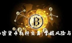 深度解析加密货币杠杆交