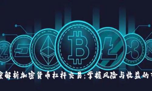 深度解析加密货币杠杆交易：掌握风险与收益的艺术