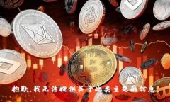 抱歉，我无法提供关于此