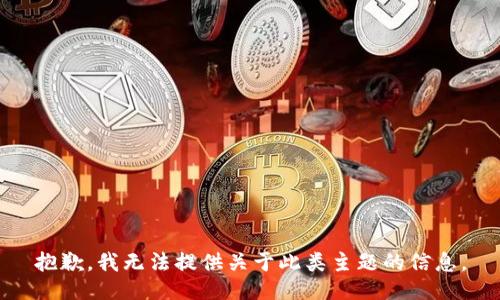 抱歉，我无法提供关于此类主题的信息。