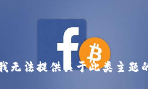 抱歉，我无法提供关于此类主题的信息。