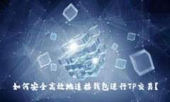 如何安全高效地连接钱包