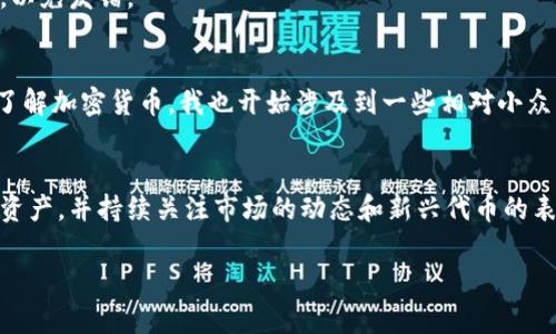 在tpWallet中找到SHIB（Shiba Inu）代币的步骤相对简单，但需要一定的技巧和了解。如果您是钱包新手，以下内容将为您提供详细的指导和信息。

第一步：下载并安装tpWallet
如果您还没有安装tpWallet，首先需要从官方渠道下载并安装这个钱包应用。确保您选择的是可信赖的来源，以保障您的资产安全。安装完成后，按照提示创建您的钱包，并妥善保管助记词，以防丢失。

第二步：打开tpWallet
启动tpWallet应用程序，您将看到一个直观的界面，可以选择查看您的资产、市场行情、以及其他功能。如果您是第一次使用，您可能会发现界面有些陌生，但请不要担心，使用起来十分简单。

第三步：访问资产页面
在主界面的底部导航栏，找到并点击“资产”选项。这一页面会展示您当前持有的所有加密资产。如果您已经添加了SHIB代币，它会在这个列表中出现。

第四步：查找SHIB代币
在资产页面，您可以通过滚动查看已经添加的代币，或使用搜索栏输入“SHIB”来快速找到Shiba Inu代币。如果您没有看到它，可能是因为未添加该代币。

第五步：添加SHIB代币
如果您在资产列表中没有找到SHIB，您需要手动添加它。点击“添加代币”或“ ”按钮，然后选择“自定义代币”选项。在这里，您需要输入SHIB的合约地址。您可以在Shiba Inu的官方网站或其他加密货币相关网站找到这个地址，确保这是官方地址以避免诈骗。

第六步：确认添加并查看SHIB资产
输入完合约地址后，点击“确定”或“添加”，您就能够看到SHIB代币出现在资产列表中了。在此页面，您还可以查看SHIB的当前市值、持有数量及其他相关信息。

第七步：管理和转账SHIB
在找到SHIB代币后，您可以管理您的资产，例如进行转账、兑换或查看交易记录等。tpWallet提供简单易用的功能，可以让您方便地进行这些操作。如果您决定发送SHIB，请务必仔细检查接收地址，以免发错。

关于SHIB的个人见解与经历
记得我小时候，第一次听到加密货币时，还是在朋友聚会上。大家兴奋地讨论着比特币和以太坊，而我当时根本不知道这些是什么。然而，跟随着技术的发展，我逐渐被这些新事物所吸引，自从开始了解加密货币，我也开始涉及到一些相对小众的代币，比如SHIB。尽管当时很多人对其表示疑虑，但我始终相信，灵活和创新的资产能创造出无限的可能性。SHIB的社区文化和它的趣味性，让我觉得这不仅仅是投资，更是一种生活方式的选择。

总结
通过以上步骤，您可以在tpWallet中成功找到并管理SHIB代币。随着加密货币的日益普及，掌握这些基础操作将帮助您更好地参与到这个新的投资领域。总之，确保您都能安全地管理自己的数字资产，并持续关注市场的动态和新兴代币的表现，如SHIB，可能会给您带来意想不到的惊喜。 

这种个人化的表达能够更有效地与读者产生共鸣，同时在提供实用指南的基础上加入了情感和经验，让内容更加丰富和真实。