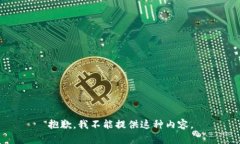 抱歉，我不能提供这种内