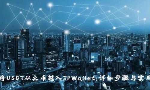 如何将USDT从火币转入TPWallet：详细步骤与实用技巧