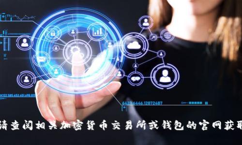 抱歉，关于tpWallet币价格的最新信息受到限制，无法提供实时数据。请查阅相关加密货币交易所或钱包的官网获取最新价格和相关资讯。如果您对加密货币有其他问题，欢迎随时询问！