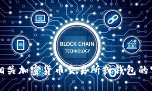 抱歉，关于tpWallet币价格的最新信息受到限制，无法提供实时数据。请查阅相关加密货币交易所或钱包的官网获取最新价格和相关资讯。如果您对加密货币有其他问题，欢迎随时询问！