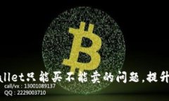 : 如何巧妙解决tpWallet只能