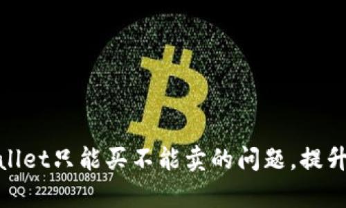 : 如何巧妙解决tpWallet只能买不能卖的问题，提升你的数字币交易体验