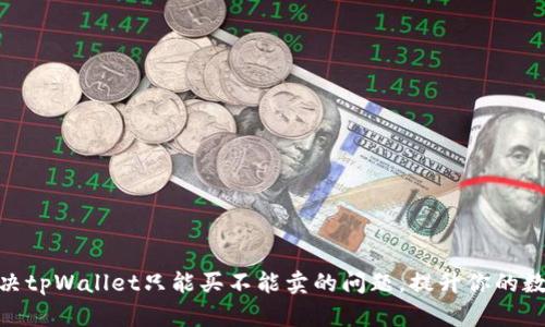 : 如何巧妙解决tpWallet只能买不能卖的问题，提升你的数字币交易体验