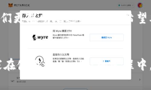 tpWallet转账手续费高怎么回事？揭示隐藏成本与节省技巧

tpWallet, 转账手续费, 加密货币/guanjianci

前言
随着区块链和加密货币的普及，越来越多的人开始使用虚拟钱包进行资金转移。其中，tpWallet作为一种广受欢迎的钱包选择，吸引了大量用户。然而，也有许多用户反映其转账手续费偏高，甚至让人感到不胜其烦。那么，tpWallet的转账手续费究竟为什么会如此之高呢？本文将深入探讨这一现象的背后原因，并分享一些实用的节省技巧。

转账手续费的基本概念
在深入探讨tpWallet的转账手续费之前，首先需要明确什么是转账手续费。在加密货币交易中，转账手续费是为了激励矿工（或验证者）将交易信息打包进区块，从而实现交易的确认。手续费的高低通常受多种因素影响，包括网络拥堵程度、交易的复杂性等。

tpWallet手续费高的原因
那么，tpWallet为何会出现较高的转账手续费呢？我们可以从以下几个方面来分析：

h41. 网络拥堵/h4
当某种加密货币的网络使用率非常高时，交易确认速度就会变慢，导致用户为了加快交易而支付更高的手续费。这种现象在比特币网络中尤为常见。我记得在2017年的那次牛市中，比特币的转账手续费一度飙升至数十美元，那时我也察觉到了市场的狂热，每次转账都要绞尽脑汁选择合适的手续费。对于tpWallet也是如此，尤其是当大量用户在同一时间进行交易时，手续费往往会上涨。

h42. 代币种类影响/h4
tpWallet不仅支持多个主流加密货币，还支持一些小众的代币。不同的代币在转账手续费上也存在差异。一些新兴代币由于用户相对较少，网络拥堵情况不严重，手续费可能相对较低。而一些知名币种如以太坊，其手续费因网络负担，很可能会比其他代币高出不少。

h43. 安全性与隐私保护/h4
tpWallet以其强大的安全性和隐私保护措施而受到广泛欢迎。这些高级功能在一定程度上会增加手续费。例如，采用多重签名技术的转账，需要消耗更多的计算资源，因此其手续费相应较高。对于个人用户来说，这意味着在追求安全与隐私保护的同时，可能需要承担更高的手续费。

如何降低tpWallet的转账手续费
尽管tpWallet的转账手续费较高，但我们仍然可以采取一些措施来降低成本：

h41. 选择合适的转账时间/h4
尽量避开高峰时段进行转账。例如，在交易量较低的时段发送交易，可以避免高手续费。在我使用tpWallet的过程中，通常会选择在早晨或是深夜进行转账，这时网络拥堵程度低，手续费也相对便宜。

h42. 调整手续费设置/h4
tpWallet允许用户自定义手续费。一些钱包提供“普通”、“高优先级”等费用选项，用户可以根据自己的需求选择。例如，如果你不急于完成交易，可以选择普通费用，这样能够有效降低成本。

h43. 采用其他转账渠道/h4
有时可以考虑使用其他转账方式，如通过中心化交易所进行转账，然后再提取到tpWallet。虽然这可能涉及到更多的步骤和额外的手续费，但在某些情况下能够节省总体成本。我曾经尝试过这种方法，虽然过程较繁琐，但整体节省了不少手续费。

h44. 使用更具成本效益的代币/h4
在tpWallet中选择手续费较低的代币进行转账，比如一些低费用的网络（如Litecoin、Ripple等），能够有效降低每笔交易的费用。记得我曾使用过Ripple进行转账，手续费几乎微不足道，让我非常满意。

总结
tpWallet转账手续费偏高的现象，不仅仅是钱包本身的管理成本，更是当前区块链技术发展阶段的一种反映。在使用虚拟钱包的过程中，了解手续费的构成和影响因素，可以帮助我们更聪明地进行转账。希望本文的分析与建议能够帮助大家在使用tpWallet时更有效地控制转账成本，更好地享受数字货币带来的便利与安全。

后记
在这个加密货币的时代，我深知每一笔交易对用户来说都像一场与市场的较量。体验过手续费的问题后，我学会了如何在交易中保持冷静、分析利弊，吸取教训而不断成长。希望大家在使用tpWallet的过程中，也能找到适合自己的转账方式，享受数字资产带来的乐趣！