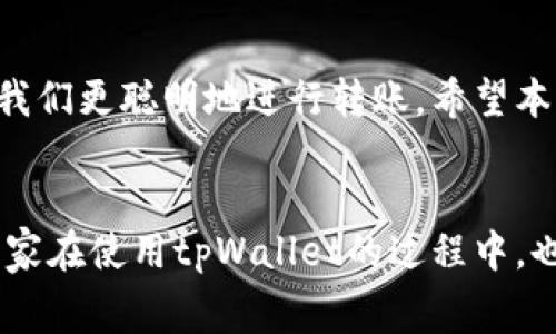 tpWallet转账手续费高怎么回事？揭示隐藏成本与节省技巧

tpWallet, 转账手续费, 加密货币/guanjianci

前言
随着区块链和加密货币的普及，越来越多的人开始使用虚拟钱包进行资金转移。其中，tpWallet作为一种广受欢迎的钱包选择，吸引了大量用户。然而，也有许多用户反映其转账手续费偏高，甚至让人感到不胜其烦。那么，tpWallet的转账手续费究竟为什么会如此之高呢？本文将深入探讨这一现象的背后原因，并分享一些实用的节省技巧。

转账手续费的基本概念
在深入探讨tpWallet的转账手续费之前，首先需要明确什么是转账手续费。在加密货币交易中，转账手续费是为了激励矿工（或验证者）将交易信息打包进区块，从而实现交易的确认。手续费的高低通常受多种因素影响，包括网络拥堵程度、交易的复杂性等。

tpWallet手续费高的原因
那么，tpWallet为何会出现较高的转账手续费呢？我们可以从以下几个方面来分析：

h41. 网络拥堵/h4
当某种加密货币的网络使用率非常高时，交易确认速度就会变慢，导致用户为了加快交易而支付更高的手续费。这种现象在比特币网络中尤为常见。我记得在2017年的那次牛市中，比特币的转账手续费一度飙升至数十美元，那时我也察觉到了市场的狂热，每次转账都要绞尽脑汁选择合适的手续费。对于tpWallet也是如此，尤其是当大量用户在同一时间进行交易时，手续费往往会上涨。

h42. 代币种类影响/h4
tpWallet不仅支持多个主流加密货币，还支持一些小众的代币。不同的代币在转账手续费上也存在差异。一些新兴代币由于用户相对较少，网络拥堵情况不严重，手续费可能相对较低。而一些知名币种如以太坊，其手续费因网络负担，很可能会比其他代币高出不少。

h43. 安全性与隐私保护/h4
tpWallet以其强大的安全性和隐私保护措施而受到广泛欢迎。这些高级功能在一定程度上会增加手续费。例如，采用多重签名技术的转账，需要消耗更多的计算资源，因此其手续费相应较高。对于个人用户来说，这意味着在追求安全与隐私保护的同时，可能需要承担更高的手续费。

如何降低tpWallet的转账手续费
尽管tpWallet的转账手续费较高，但我们仍然可以采取一些措施来降低成本：

h41. 选择合适的转账时间/h4
尽量避开高峰时段进行转账。例如，在交易量较低的时段发送交易，可以避免高手续费。在我使用tpWallet的过程中，通常会选择在早晨或是深夜进行转账，这时网络拥堵程度低，手续费也相对便宜。

h42. 调整手续费设置/h4
tpWallet允许用户自定义手续费。一些钱包提供“普通”、“高优先级”等费用选项，用户可以根据自己的需求选择。例如，如果你不急于完成交易，可以选择普通费用，这样能够有效降低成本。

h43. 采用其他转账渠道/h4
有时可以考虑使用其他转账方式，如通过中心化交易所进行转账，然后再提取到tpWallet。虽然这可能涉及到更多的步骤和额外的手续费，但在某些情况下能够节省总体成本。我曾经尝试过这种方法，虽然过程较繁琐，但整体节省了不少手续费。

h44. 使用更具成本效益的代币/h4
在tpWallet中选择手续费较低的代币进行转账，比如一些低费用的网络（如Litecoin、Ripple等），能够有效降低每笔交易的费用。记得我曾使用过Ripple进行转账，手续费几乎微不足道，让我非常满意。

总结
tpWallet转账手续费偏高的现象，不仅仅是钱包本身的管理成本，更是当前区块链技术发展阶段的一种反映。在使用虚拟钱包的过程中，了解手续费的构成和影响因素，可以帮助我们更聪明地进行转账。希望本文的分析与建议能够帮助大家在使用tpWallet时更有效地控制转账成本，更好地享受数字货币带来的便利与安全。

后记
在这个加密货币的时代，我深知每一笔交易对用户来说都像一场与市场的较量。体验过手续费的问题后，我学会了如何在交易中保持冷静、分析利弊，吸取教训而不断成长。希望大家在使用tpWallet的过程中，也能找到适合自己的转账方式，享受数字资产带来的乐趣！