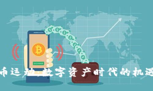 加密货币运动：数字资产时代的机遇与挑战