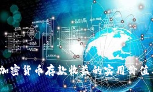 深入解析：加密货币存款收益的实用价值与应用前景