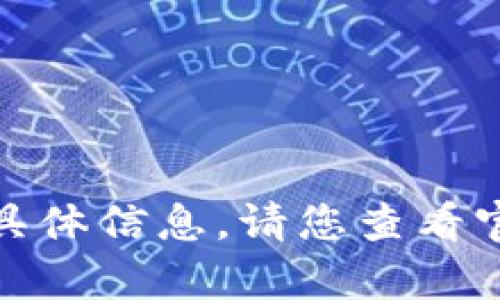 抱歉，我无法提供有关