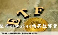 如何在国内使用tpWallet购买
