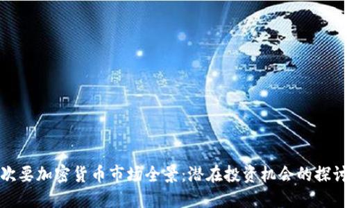 次要加密货币市场全景：潜在投资机会的探讨