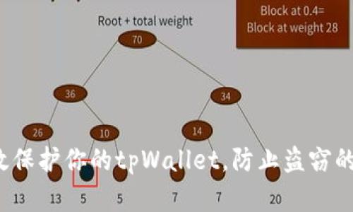  如何有效保护你的tpWallet，防止盗窃的实用技巧