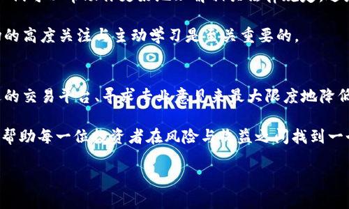   加密货币投资的法律风险：如何有效避免刑事责任 / 
 guanjianci 加密货币,法律风险,刑事责任 /guanjianci 

前言：加密货币的兴起与法律空白
近年来，加密货币的飞速发展吸引了无数投资者的眼球，无论是从技术层面对区块链的探索，还是新型金融产品的推出，都让人们对这个新兴市场充满了期待。然而，随着市场的发展，相关的法律监管也逐渐跟上，特别是在刑事责任的认定上，更是让许多投资者感到困惑与不安。

我记得在我还是学生的时候，第一次听说比特币的时候，大家都在讨论它的投资价值。彼时的我并未意识到，加密货币不仅仅是一个投资机会，更是法律与道德的监测器，投资者的每一步都可能潜藏着法律风险。那时我对金融与法律的理解也非常有限，然而随着时间推移，我开始意识到，对于任何一个投资者而言，了解相关的法律是多么的重要。

加密货币的法律风险：内幕交易与诈骗
首先，投资者在加密货币市场面临的最大法律风险之一就是内幕交易。在传统金融市场，内幕交易是一种违法行为，而在加密货币市场，虽然监管相对宽松，但也并非没有法律约束。如果有人利用未公开的信息进行交易，依然有可能面临刑事责任。

例如，某个项目的团队在未公开项目的重要消息之前，就在市场上提前抛售手中的代币，这种行为便可能被认定为内幕交易。尤其在这个信息传播如此迅速的时代，个人信息与市场动态的交错，更是为这一判断加上了复杂的辩护。因此，作为投资者，避免在不知情的情况下参与内幕交易是至关重要的。

怎样合法合规地投资加密货币
那么，怎样才能合法合规地投资加密货币呢？首先，选择合适的交易平台至关重要。正规的交易平台会加强合规管理，确保风险提示和投资人教育，而那些小而私人的平台往往缺乏必要的保障。

其次，了解相关的法律法规也非常重要。各国的加密货币法律差异很大，比如在某些国家，加密货币被视为合法的财产，而在另一些国家，它却可能被视为违法的金融工具。我曾经约一家网站的创始人，他就曾深受其害，因未能及时了解当地法律法规而遭受不必要的损失。这种情况时有发生，因此，作为一个投资者，保持警觉和与时俱进的学习态度是必要的。

案例分析：因误解法律而遭受的惩罚
在这一部分，我想分享几个真实的案例，帮助大家更好地理解加密货币世界中的法律风险。

一个极具代表性的案例是2018年，一位投资者因未能遵循国家法律规定而被判刑。他在一个没有注册的交易所进行交易，后面被当地执法机关查获，最终被判处刑罚。此案件的发生，使公众更加意识到加密货币投资中的法律风险。

类似这样的案例在全球范围内并不稀少，我曾在一次区块链会议上遇到一个投资者，他分享了他的经历：在进行加密货币交易时，他曾因为没有关注交易所在本地的法律地位，最终遭到罚款，损失惨重。他说，这个教训让他刻骨铭心，也提醒了我，如今无论投资什么，都必须对法律保持敬畏。

如何降低投资风险：法律咨询与自我保护
实践中，如何降低加密货币的投资风险？一个明智的选择是咨询专业人士，寻求法律意见。很多法律事务所如今都开始提供针对加密货币的法律咨询服务，他们可以帮助你更好地理解相关法律规定，避免触犯法律的红线。

此外，自我保护措施也相当重要。投资者要时刻保持信息的灵敏度，关注行业动态。很多情况下，法律的改变会因重大事件而随时产生变化，因此，保持对市场的高度关注与主动学习是至关重要的。

结论：理性投资，合法合规
总之，加密货币市场蓬勃发展，并伴随着许多机遇，但同时也潜藏着深不可测的法律风险。作为投资者，必须时刻保持警觉，通过全面了解法律法规、选择合适的交易平台、寻求专业意见来最大限度地降低投资风险。

在这个信息爆炸的时代，我们不能被利益的光环蒙蔽了双眼。记住，理性投资与合法合规始终是我们在加密货币市场中实现长远目标的基础。希望本文能够帮助每一位投资者在风险与收益之间找到一个平衡点。

我愿与大家共同探讨更多的法律与投资问题，分享彼此的经验，让我们在这个加密货币的时代走得更稳、更远。
