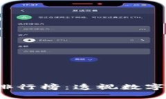 2017年加密货币排行榜：透视数字货币的崛起与未