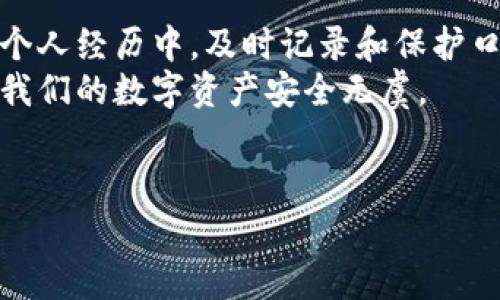 在这里，我无法执行提供具体网址或执行外部链接生成的功能，但我可以为你介绍一些关于tpWallet口令的使用方法、背景以及一些实用的经验和建议。下面是针对这个主题的详细内容。

tpWallet口令的使用方法

### 什么是tpWallet口令
tpWallet口令是用于访问和管理你在tpWallet上的数字资产的安全措施。它可以被视为你在这个生态系统中的钥匙。使用口令可以确保你的资产安全，同时也提供了便捷的访问方式。每当你进行交易时，系统会要求你输入这个口令，以证明你是账户的持有者。

### 如何生成tpWallet口令
生成tpWallet口令的过程相对简单。通常情况下，你可以通过tpWallet的官方网站或者他们的应用程序来进行这个操作。在创建新的tpWallet账户时，系统会自动为你生成一个初始口令。如果你已经有一个账户，通常可以在设置中找到生成新口令的选项。
在我个人的经历中，我在初次创建tpWallet账户时，系统自动为我生成了一组复杂的口令。虽然它看起来似乎很复杂，但我意识到这正是为了保护我的资产安全。建议大家在生成口令时，记录下来并妥善保管，千万不要让其他人知道。

### 口令的使用场景
tpWallet口令主要用于以下几个方面：
ul
    li创建新账户：在你创建新的钱包账户时，系统会要求你输入口令进行确认。/li
    li交易确认：每次进行资产转移时，系统会要求你输入口令以验证身份。/li
    li安全设置：你也可以通过口令来更改一些安全设置，例如修改二次验证的方式。/li
/ul

### 如何使用tpWallet口令
使用tpWallet口令时，你需要遵循以下步骤：
ol
    li第一步：打开tpWallet应用或网页，进入登录界面。/li
    li第二步：输入你的账户信息，通常是邮箱地址或用户名。/li
    li第三步：系统会提示你输入口令。确保你输入准确。/li
    li第四步：一旦输入正确，系统将允许你访问账户并进行相应的操作，比如进行交易、查看资产等。/li
/ol

### 口令使用中的常见问题
在使用tpWallet口令时，用户可能会遇到一些问题。例如，如果你忘记了口令或口令输入错误，系统将不允许你访问账户。这时候，你可能需要通过邮箱或安全问题来进行身份验证，以重置你的口令。
有一次，我因为匆忙输入错误的口令，导致无法访问我的账户，结果不得不花费时间去重置口令。在那次经历后，我意识到备份和记录口令的重要性，也开始使用密码管理器来帮助我管理这些信息。

### 口令安全的重要性
口令是保障你资产安全的第一道防线，因此，怎样确保口令的安全性显得尤为重要。以下是一些保护口令的建议：
ul
    li定期更换口令：建议定期更新口令，尤其是在进行重大交易后。/li
    li使用复杂口令：口令应包含大写字母、小写字母、数字和特殊字符，避免使用个人信息。/li
    li不在公共网络中输入口令：尽量避免在公共Wi-Fi环境下进行交易和输入口令。/li
/ul

### 总结
tpWallet口令是一个重要的数字资产管理工具，通过合理和安全的使用方式，可以有效保护你的金融安全。在我的个人经历中，及时记录和保护口令使我能够安全地进行数字资产交易并享受这个时代带来的便利。
使用tpWallet口令需要谨慎，但也让我们感受到了数字生活的乐趣和便捷。希望大家都能妥善使用这个工具，确保我们的数字资产安全无虞。

相关关键词：
tpWallet, 数字资产, 帐户安全/guanjianci