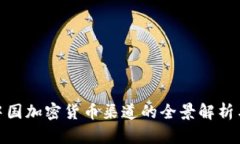 2023年：中国加密货币渠道的全景解析与实用指南