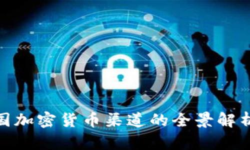 2023年：中国加密货币渠道的全景解析与实用指南