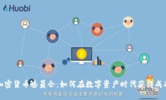加密货币委员会：如何在数字资产时代获得成功