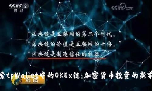 探索tpWallet中的OKEx链：加密货币投资的新前沿