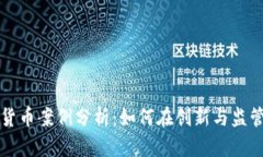 马耳他加密货币案例分析