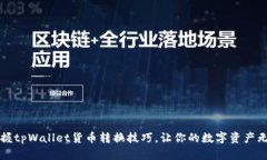 轻松掌握tpWallet货币转换技