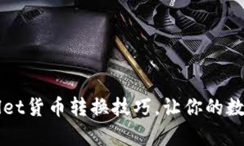 轻松掌握tpWallet货币转换技巧，让你的数字资产无缝流转