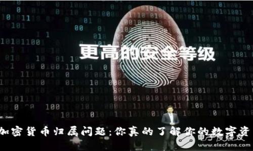 揭秘加密货币归属问题：你真的了解你的数字资产吗？