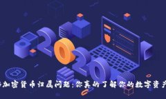 揭秘加密货币归属问题：
