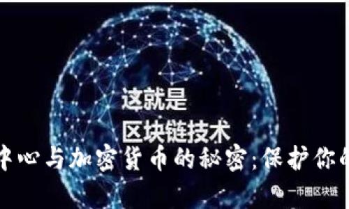 揭开反诈中心与加密货币的秘密：保护你的数字财富