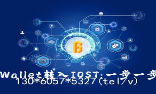 如何通过tpWallet转入IOST：一步一步的实用指南