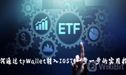 如何通过tpWallet转入IOST：一步一步的实用指南