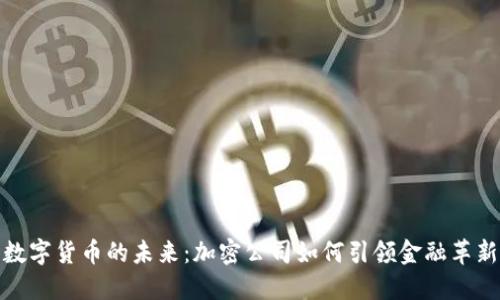 数字货币的未来：加密公司如何引领金融革新