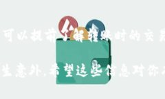 在进行交易所转账到tpWallet时，具体的转账时间会