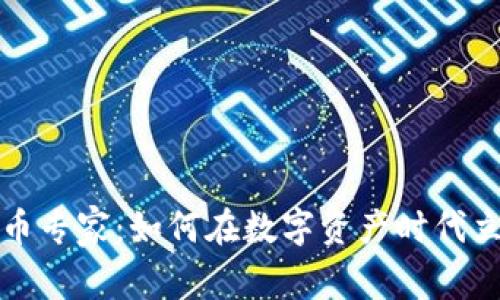 美国加密货币专家：如何在数字资产时代立于不败之地