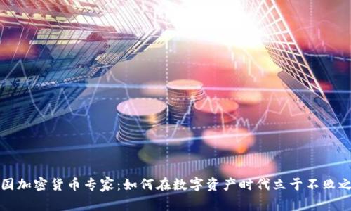 美国加密货币专家：如何在数字资产时代立于不败之地